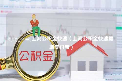 黄南上海公积金快速（上海公积金快速提取支付宝）