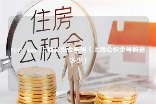 黄南上海公积金号码（上海公积金号码是多少）