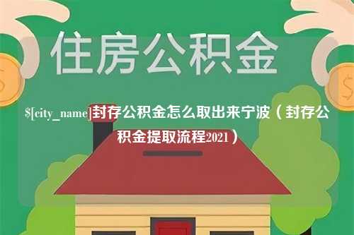 黄南封存公积金怎么取出来宁波（封存公积金提取流程2021）